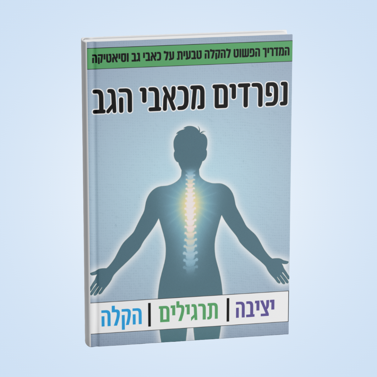 ״נפרדים מכאבי הגב״ - ספר דיגיטלי