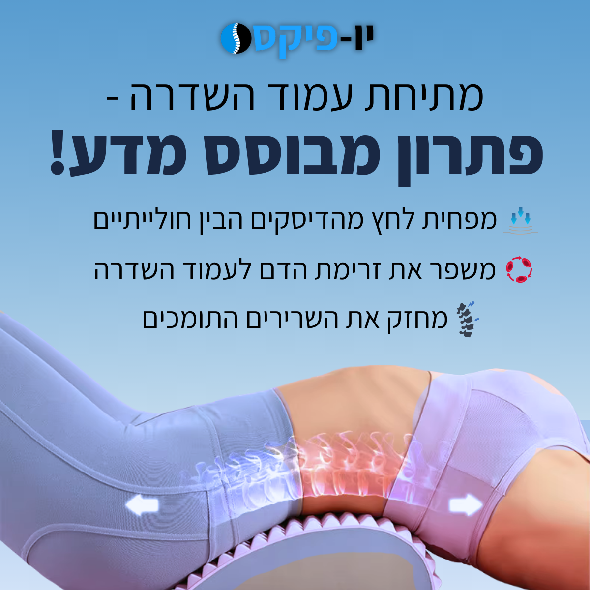 BackFix® - מכשיר מתיחה לגב מבית יופיקס