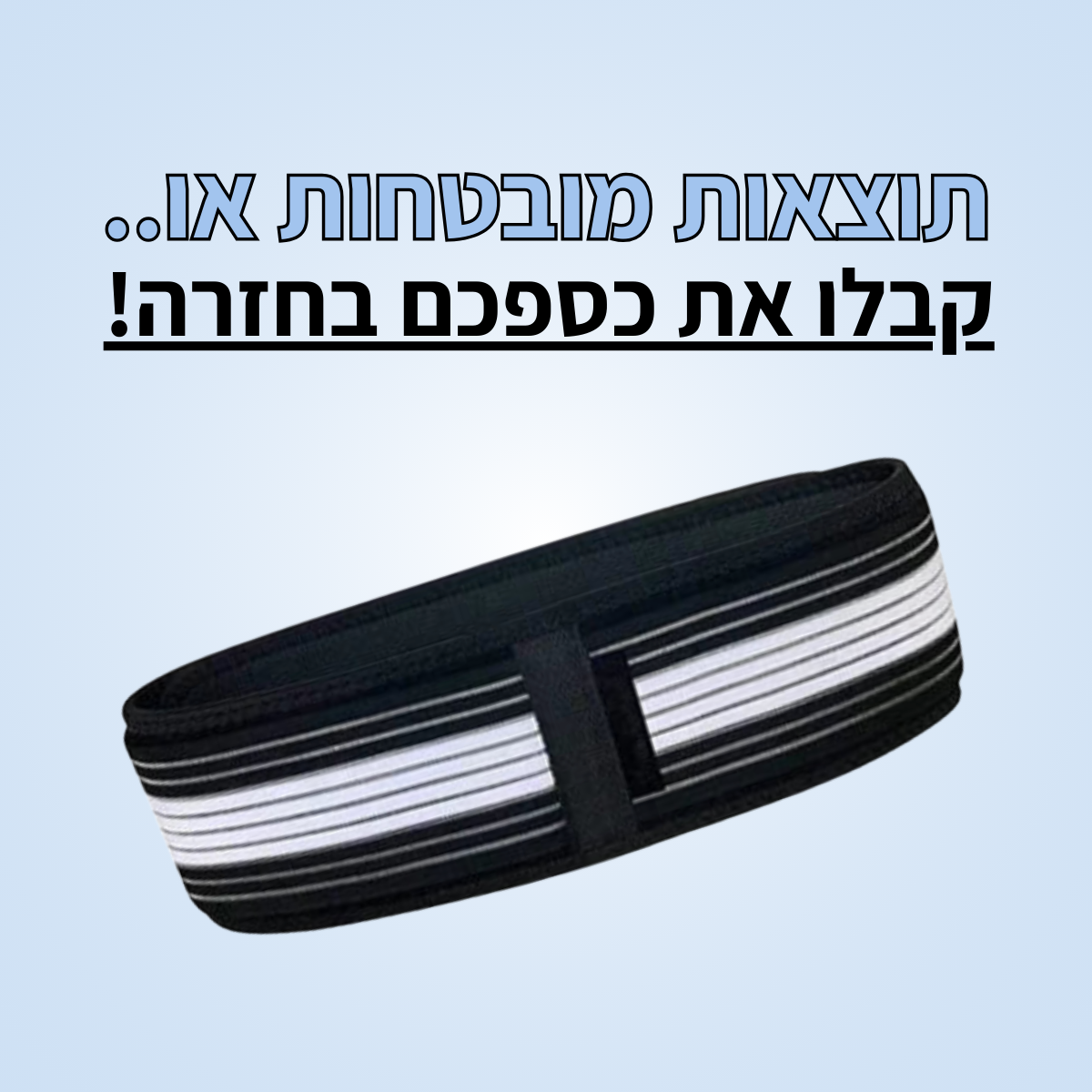 - חגורה לגב מבית יופיקס