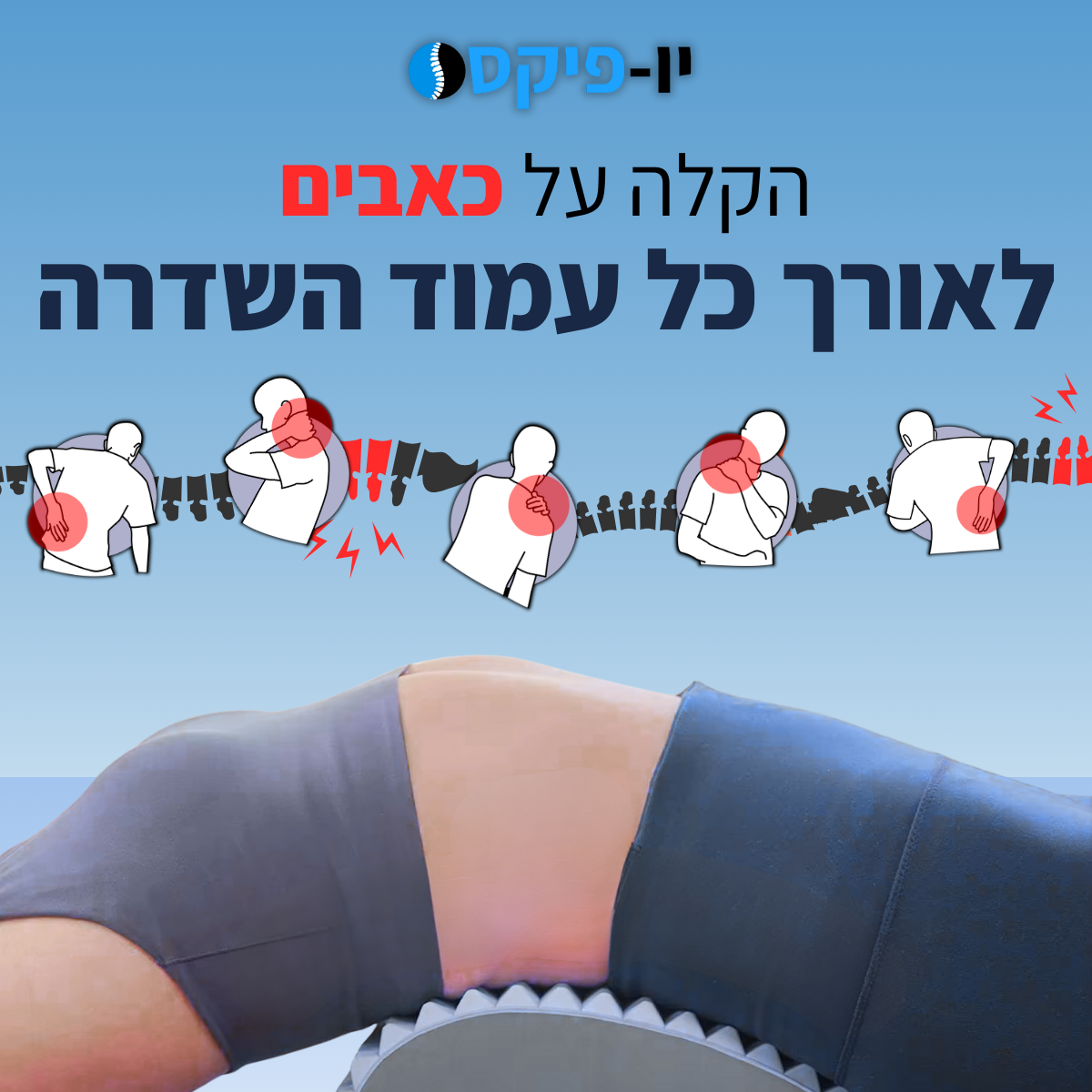 BackFix® - מכשיר מתיחה לגב מבית יופיקס
