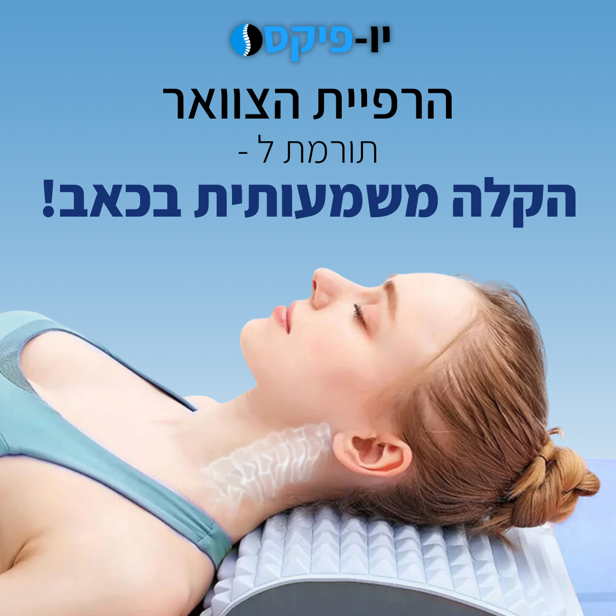 BackFix® - מכשיר מתיחה לגב מבית יופיקס