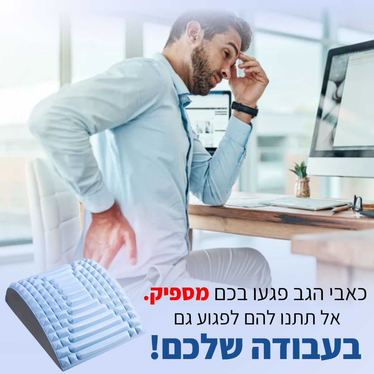 BackFix® - מכשיר מתיחה לגב מבית יופיקס