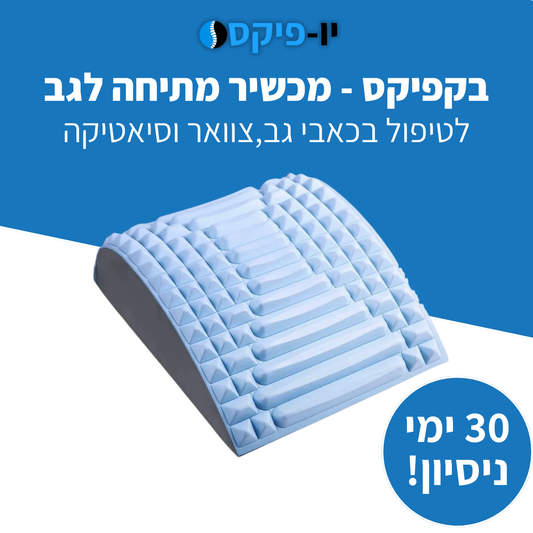 BackFix® - מכשיר מתיחה לגב מבית יופיקס