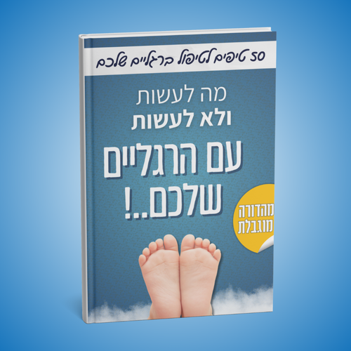 ״מה לעשות ולא לעשות עם הרגליים שלכם״ - ספר דיגיטלי