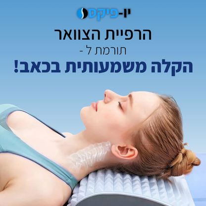 BackFix® - מכשיר מתיחה לגב מבית יופיקס